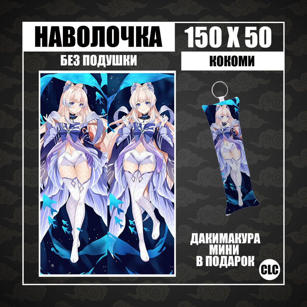 CLC Anime Наволочка для подушки дакимакура 50x150 см, 1 шт. #1