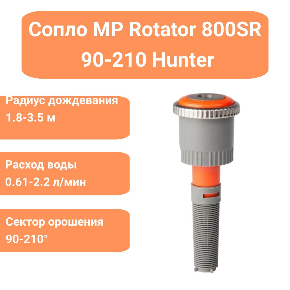 Сопло (форсунка) ротатор Hunter MP Rotator 800SR 90-210 для дождевателя  #1