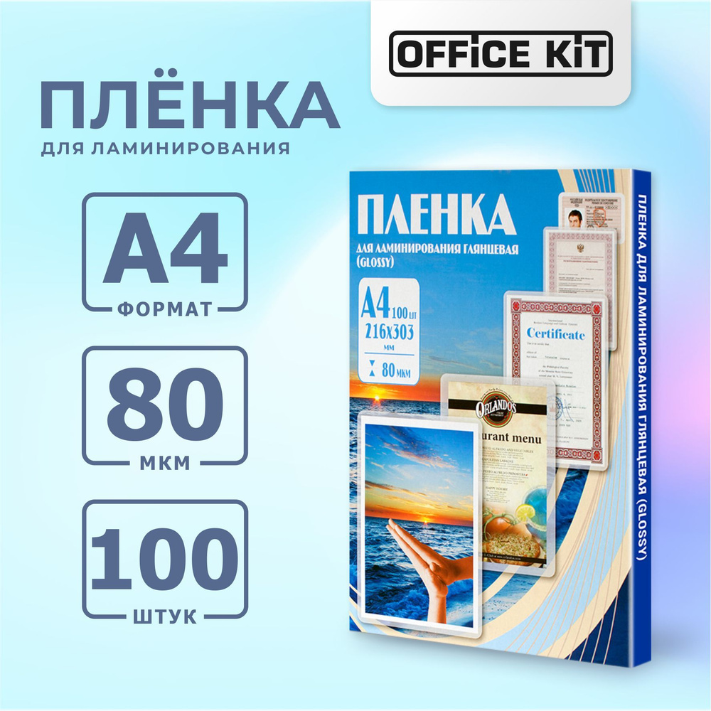 Пленка для ламинирования Office Kit формат А4, толщина 80 мкм, в уп. 100 шт. PLP10323  #1