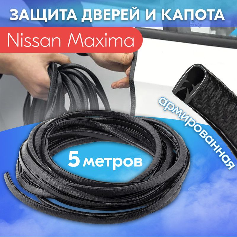 Защита кромки двери и капота цвет черный для Ниссан Максима / Nissan Maxima / Молдинг с металлической #1