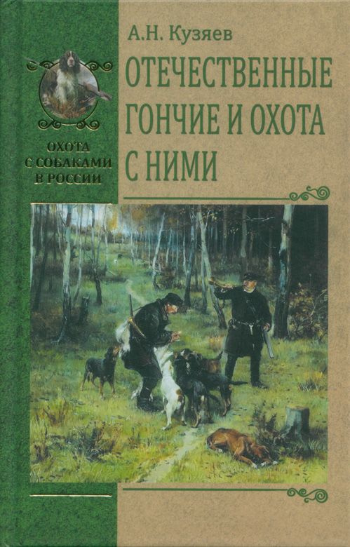 Отечественные гончие и охота с ними | Кузяев Алексей Николаевич  #1