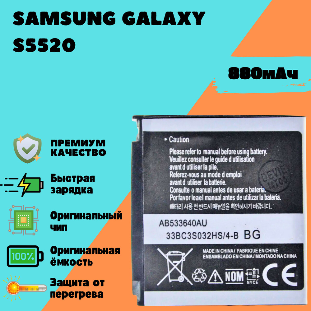 Аккумулятор для Samsung Galaxy S5520 (AB533640AU) #1