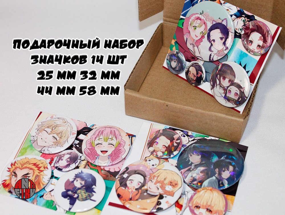 Набор со значками 14 штук в подарочной коробке // kimetsu no yaiba Клинок рассекающий демонов  #1