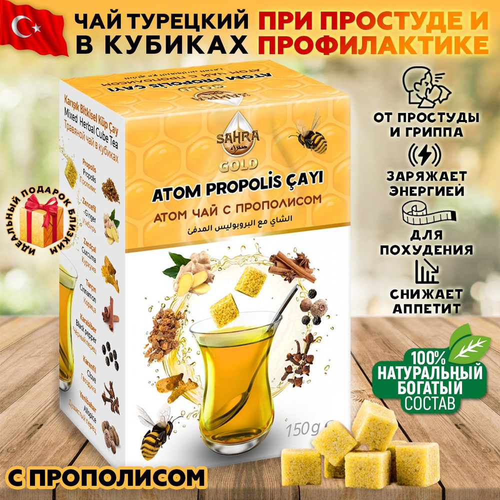 Чай натуральный турецкий травяной с прополисом Sahra-Gold 150гр в кубиках / фитосбор / согревающий  #1