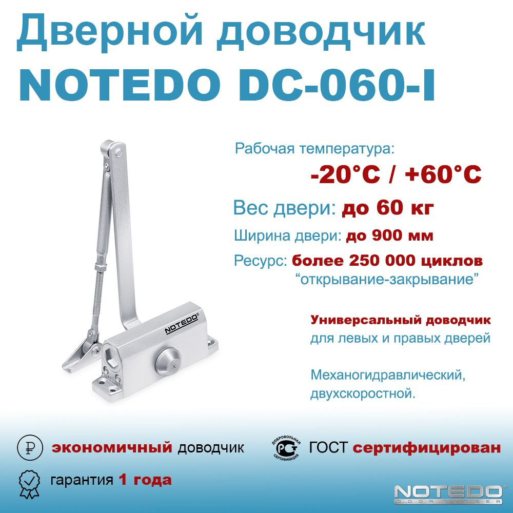 Дверной доводчик экономичный NOTEDO DC-060-I серебро #1