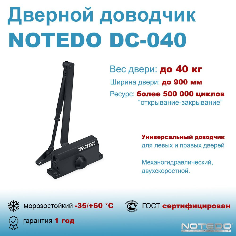 Дверной доводчик морозостойкий NOTEDO DC-040 черный #1