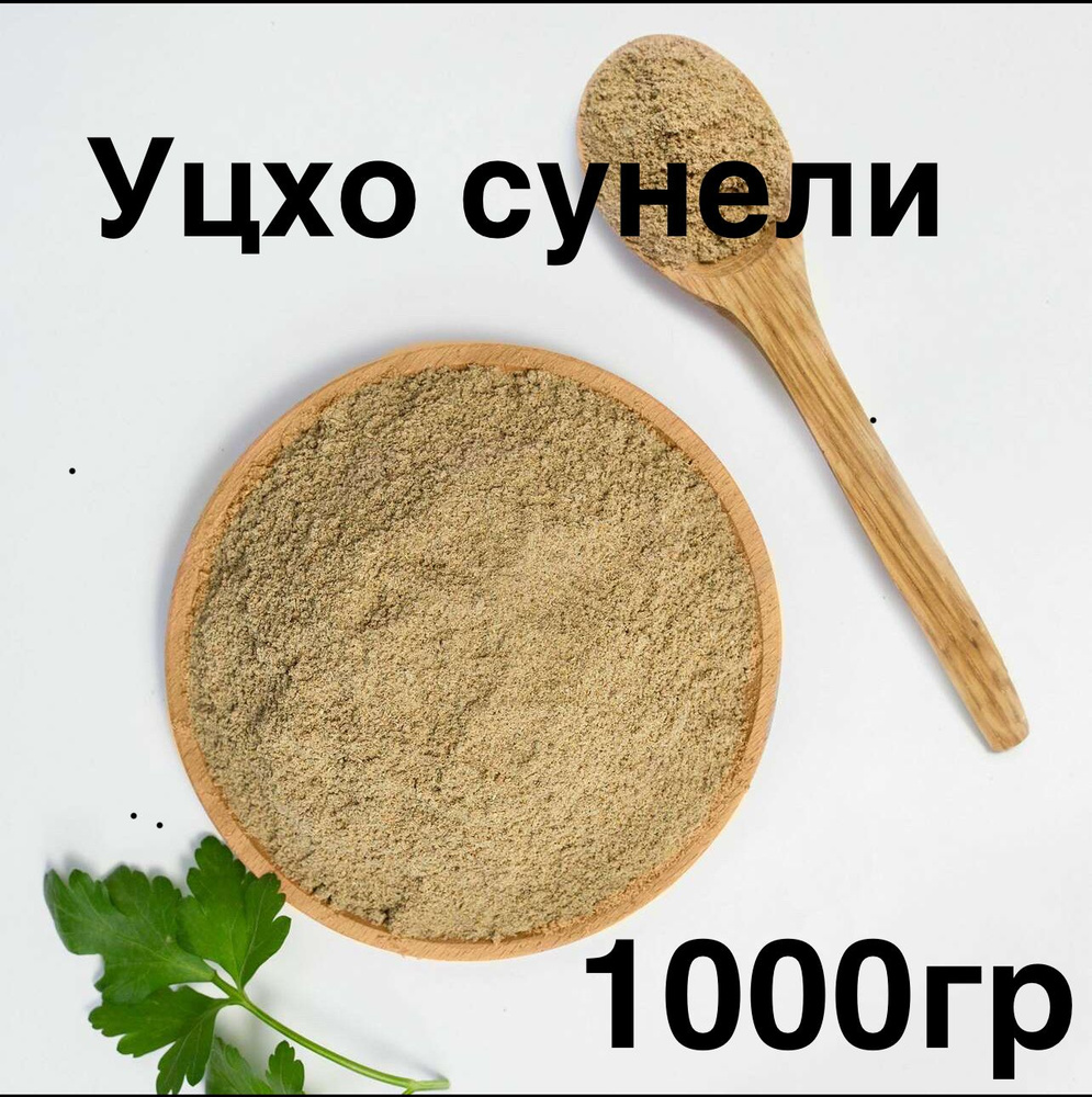 Приправа Уцхо-сунели 1000г - купить с доставкой по выгодным ценам в ...