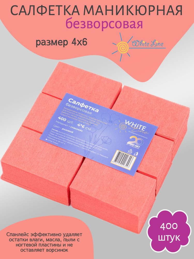 Салфетка маникюрная розоавая, для искуственного покрытия 4х6 пачка, White line №400  #1