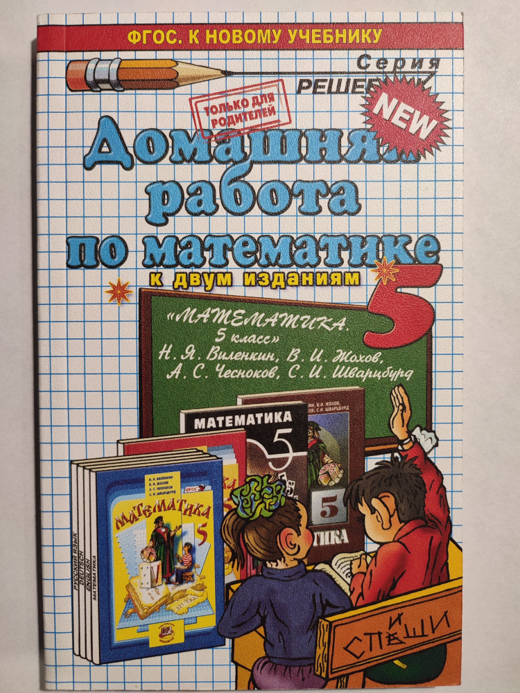 Домашняя работа по математике 5 класс / РЕШЕБНИК учебника Виленкин 5 ...