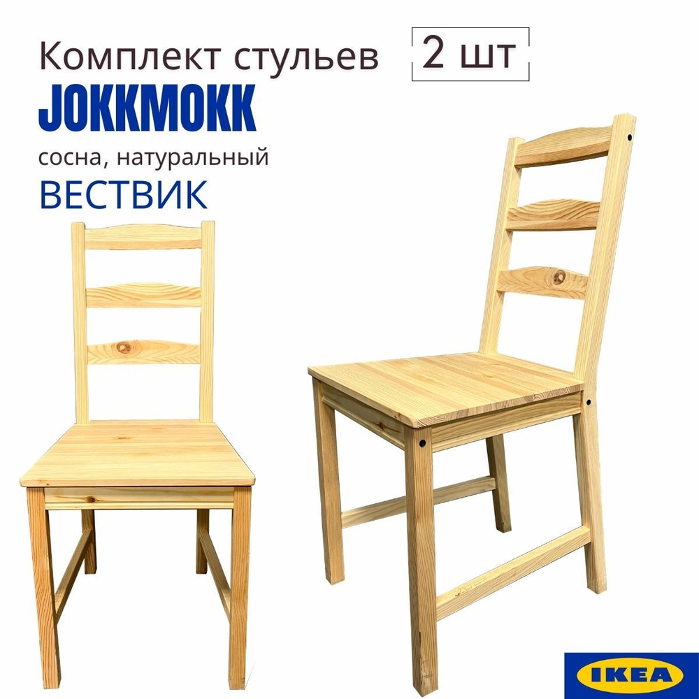 Стулья для кухни 2 шт, Вествик (Йокмокк IKEA). Стулья для кухни деревянные. Без покрытия, 2 шт  #1