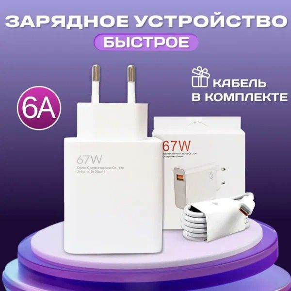 Зарядное устройство Сяоми 67W и кабель USB - Type-C #1