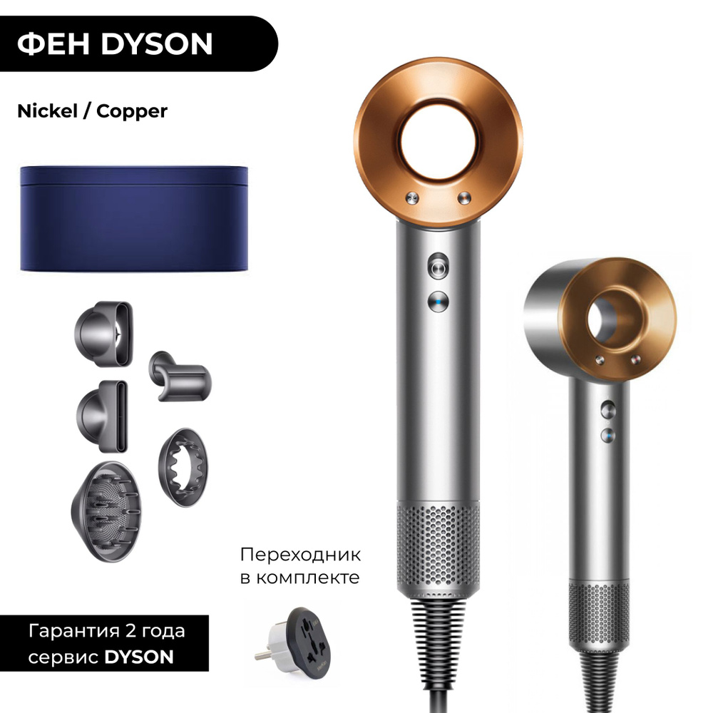 Фен Dyson Supersonic HD08 Nickel / Cooper (Медный / Серый) Широкий кейс Gift Edition + Переходник  #1