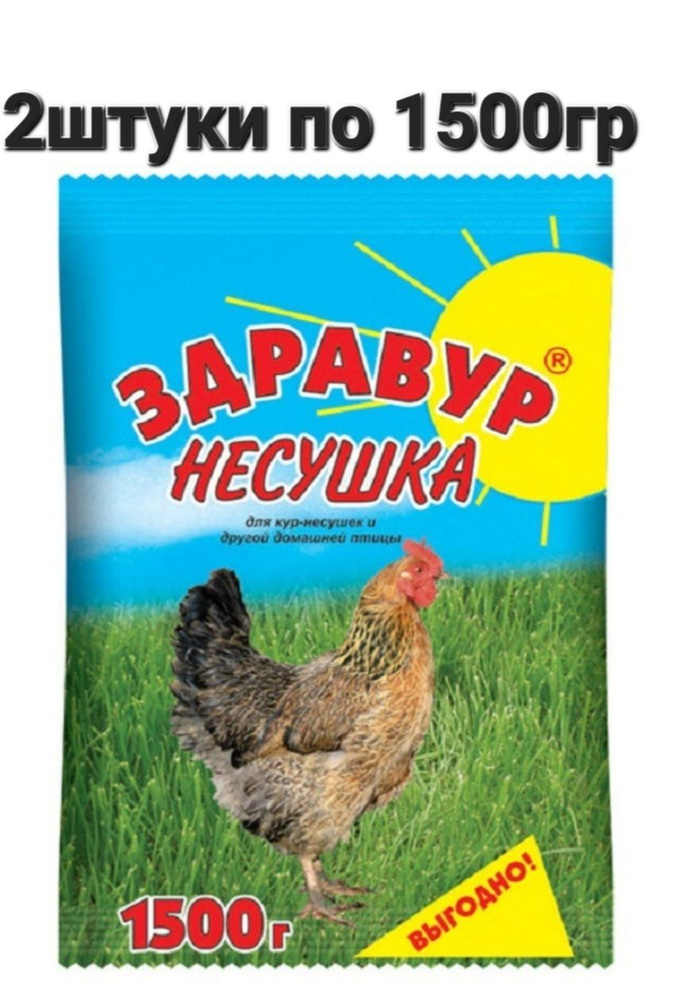 Витаминно - минеральная добавка Здравур Несушка 2шт по 1,5кг для кур-несушек и др. домашней птицы  #1