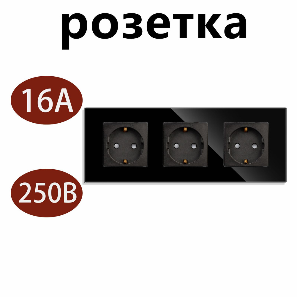 Розетка тройная встраиваемая 3 поста 16А рамка стекло Черный 1 шт  #1