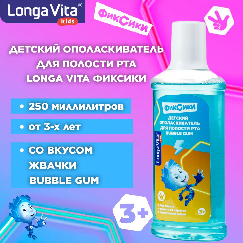 Ополаскиватель для полости рта детский со вкусом жвачки (Bubble Gum) Фиксики 250 мл, от 3-х лет  #1