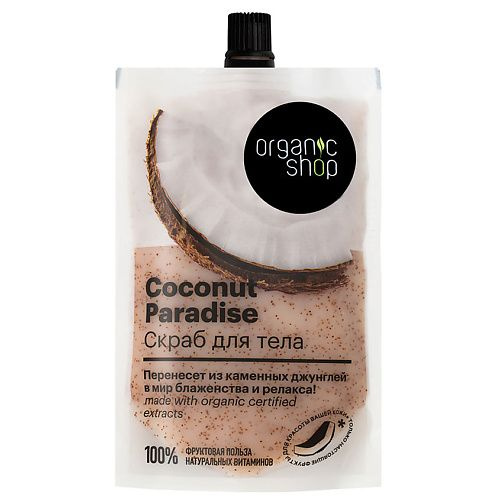 ORGANIC SHOP Скраб для тела Coconut paradise, 200 мл #1