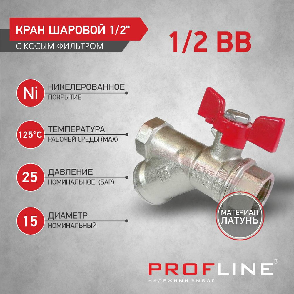 Кран шаровой с фильтром ручка - бабочка 1/2" ВВ, никель PROFLINE  #1