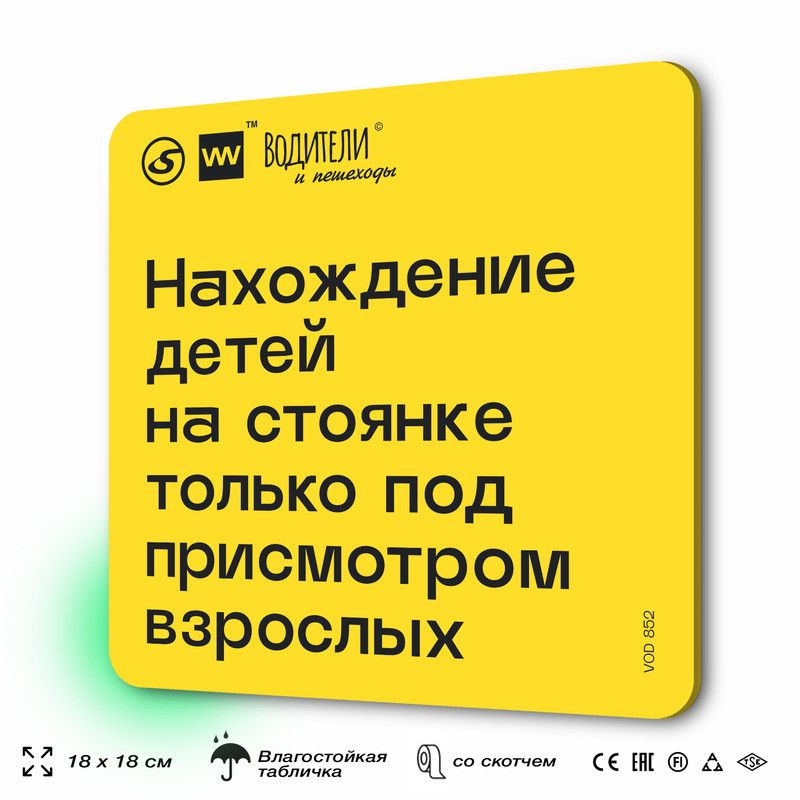 Табличка информационная "Нахождение детей на автостоянке только под присмотром взрослых" для парковок, #1