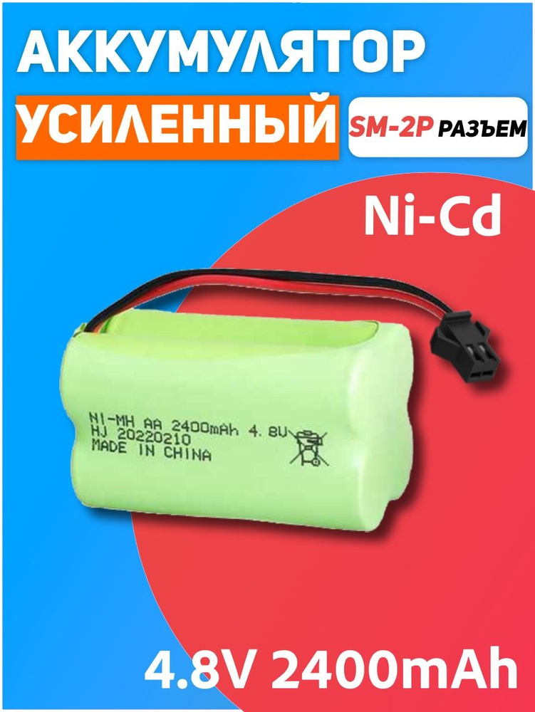 Аккумулятор NI-MH 4.8V 2400mAh форма ROW разъем SM-2P #1