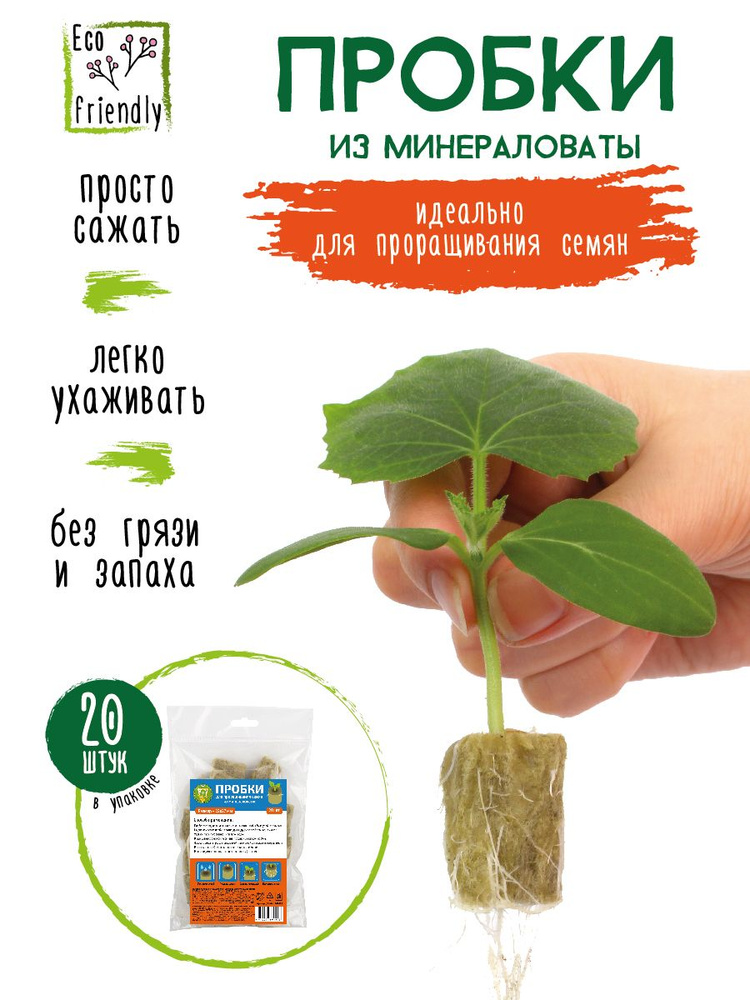 GARDEN SHOW Пробки для проращивания семян из минераловаты, 22х27 мм, 20 шт/уп  #1