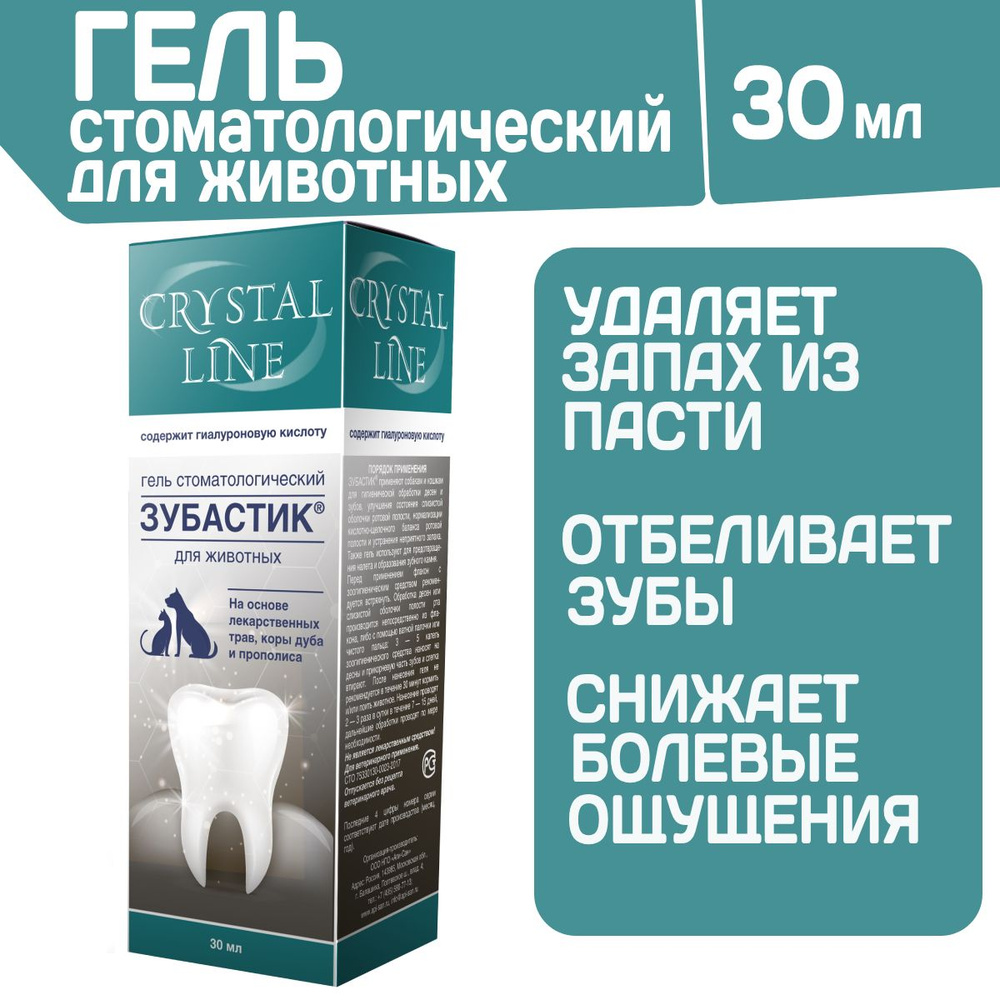 Гель стоматологический для животных Зубастик CRYSTAL LINE на основе  лекарственных трав, коры дуба и прополиса, 30мл - купить с доставкой по  выгодным ценам в интернет-магазине OZON (1335314882)