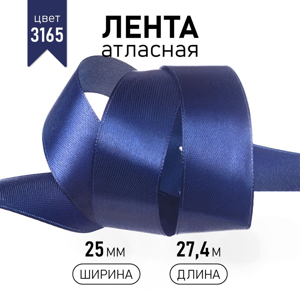 Лента атласная 25 мм * уп 27 м, синяя упаковочная для подарков, шитья и рукоделия, 2,5см  #1