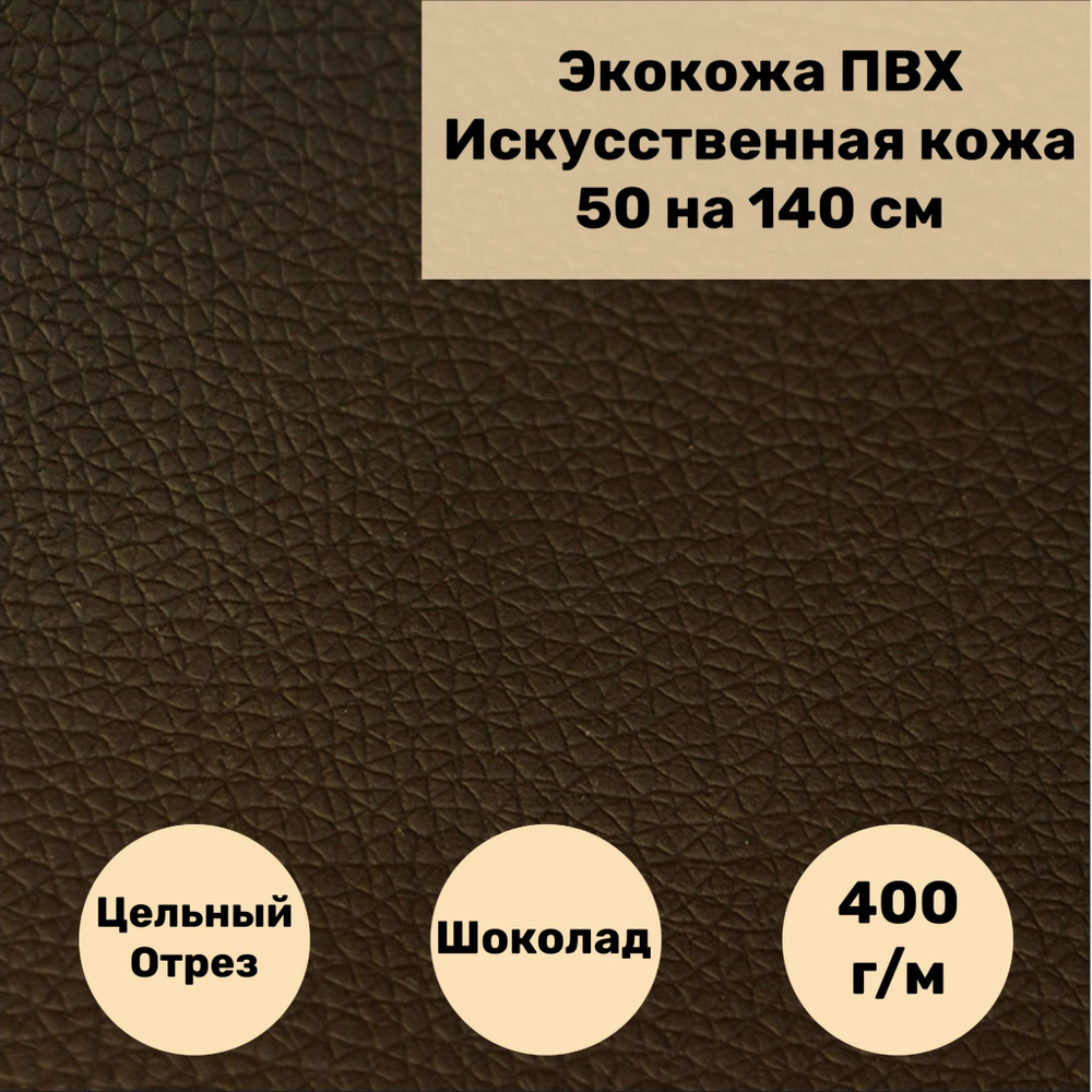 Мебельная ткань Экокожа, Искусственная кожа (NiceChoco) цвет шоколадный размер 50 на 140 см  #1