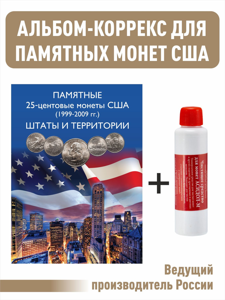 Набор. Альбом-коррекс для 25-центовых монет США (1999-2009). Штаты и территории + Чистящее средство для #1