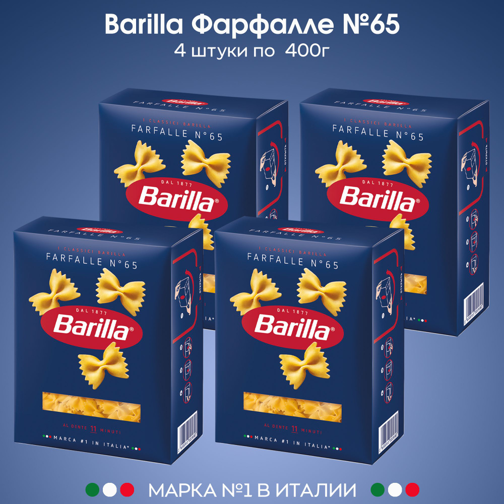 Макаронные изделия Barilla Бантики №65 фарфалле 400г, 4 штуки  #1