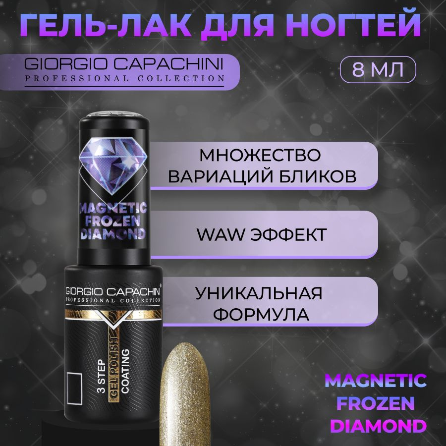 Giorgio Capachini, Гель-лак для ногтей Frozen Diamond Magnetic №755, 8 мл #1