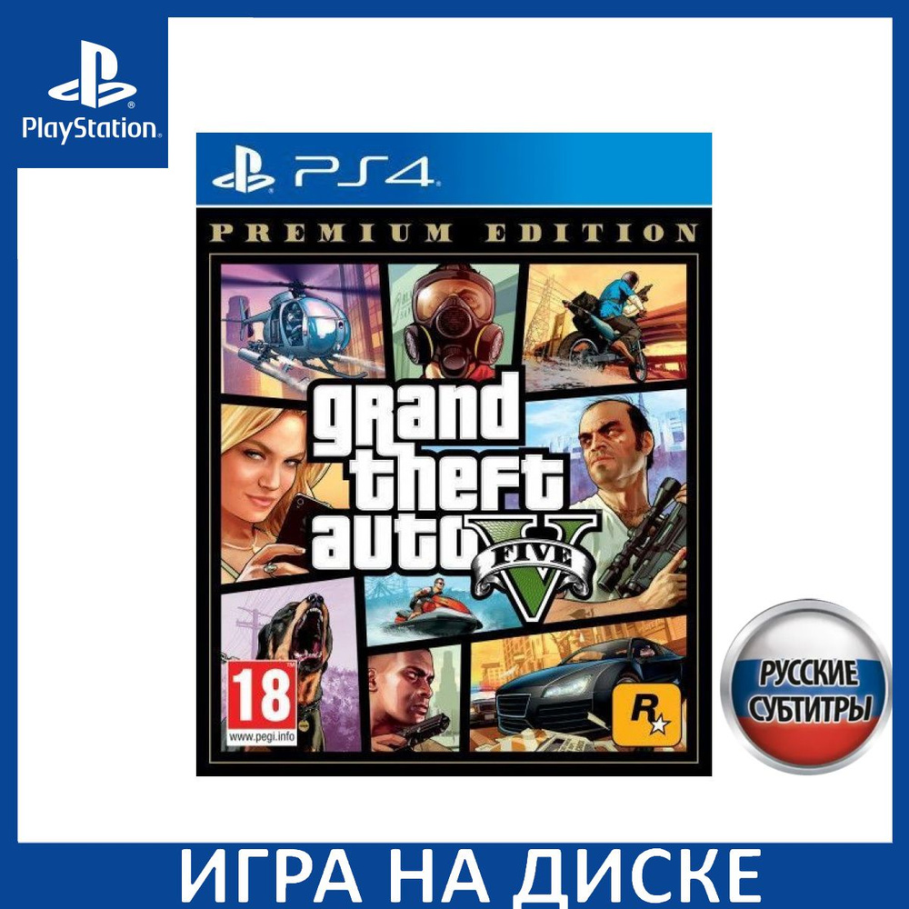 Игра GTA: Grand Theft Auto 5 (V) Premium Edition Русская версия (PlayStation  4, PlayStation 5, Русские субтитры) купить по низкой цене с доставкой в  интернет-магазине OZON (1337109351)