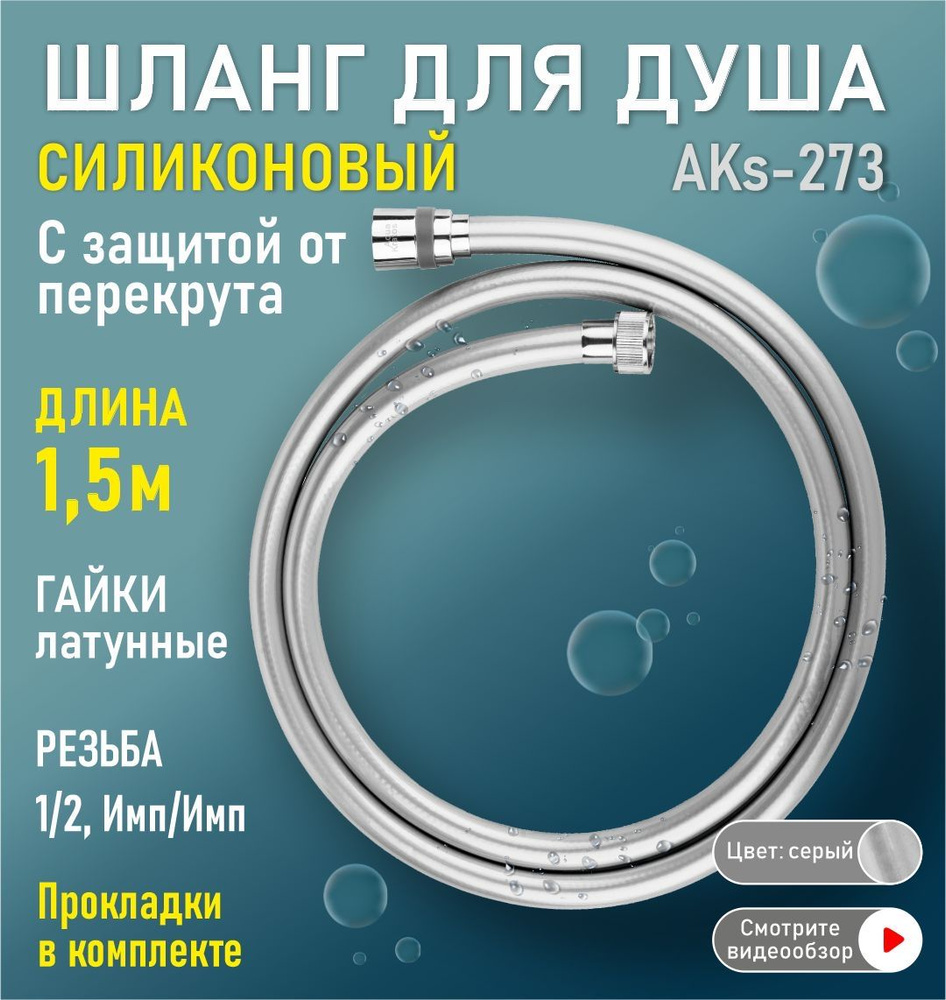 Шланг для душа силиконовый 150 см имп/имп AKs-273 Серый AquaKratos  #1