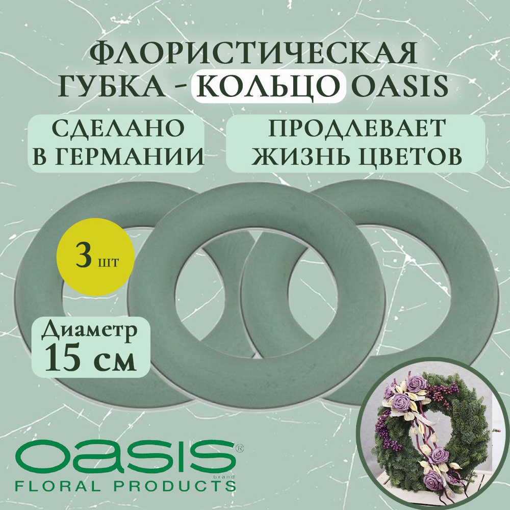 Флористическая губка - кольцо Oasis 15 см (флористическая губка для цветов, оазис, пена, пиафлор, основа) #1