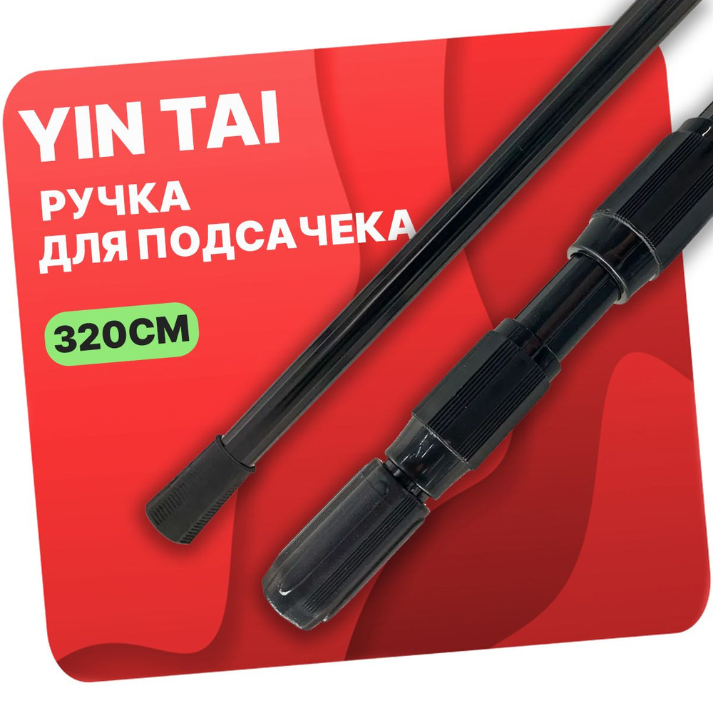 YINTAI Ручка для подсачека, длина: 320 см #1