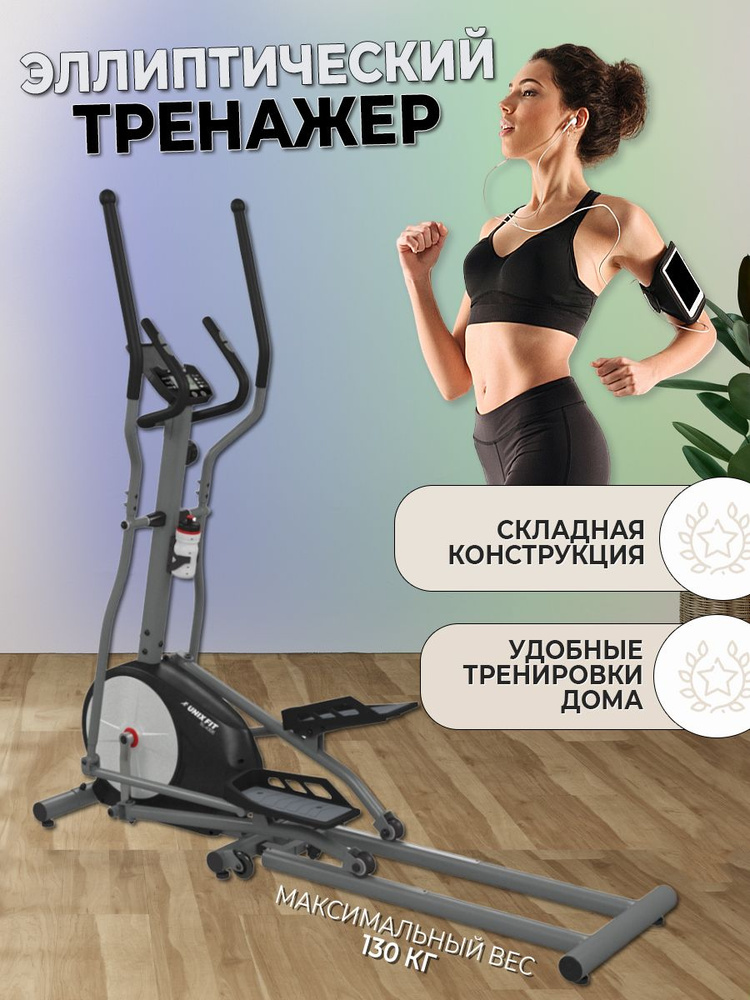 Эллиптический тренажер UNIXFIT SL-430 #1