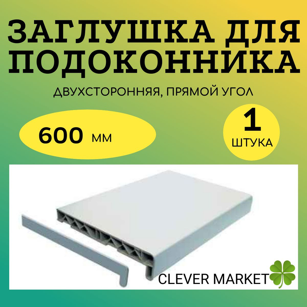 Заглушка для подоконника ПВХ 600 мм двухсторонняя #1