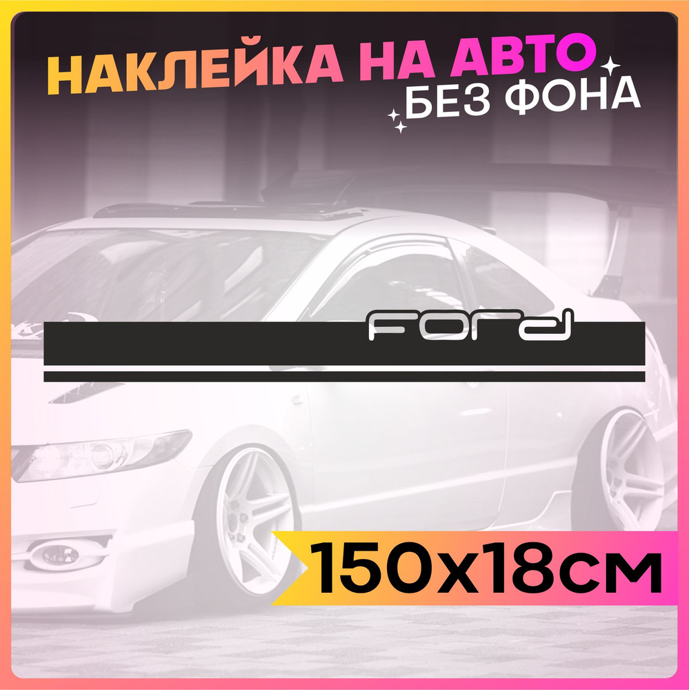 Наклейки на авто Полоса на капот Ford #1