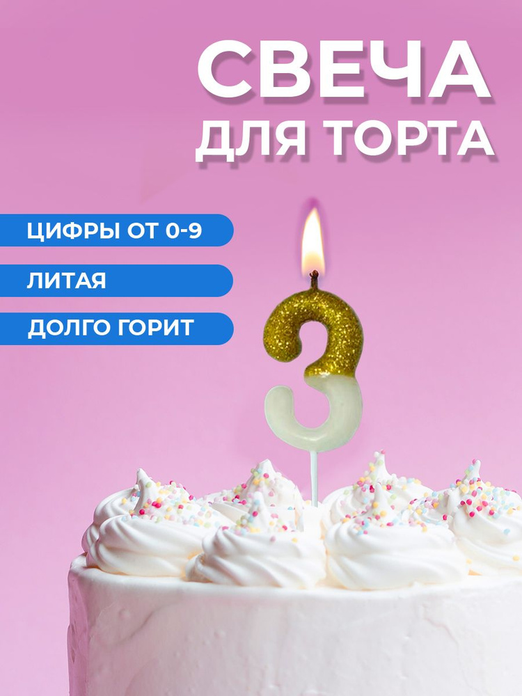 Свеча для торта цифра 3 #1