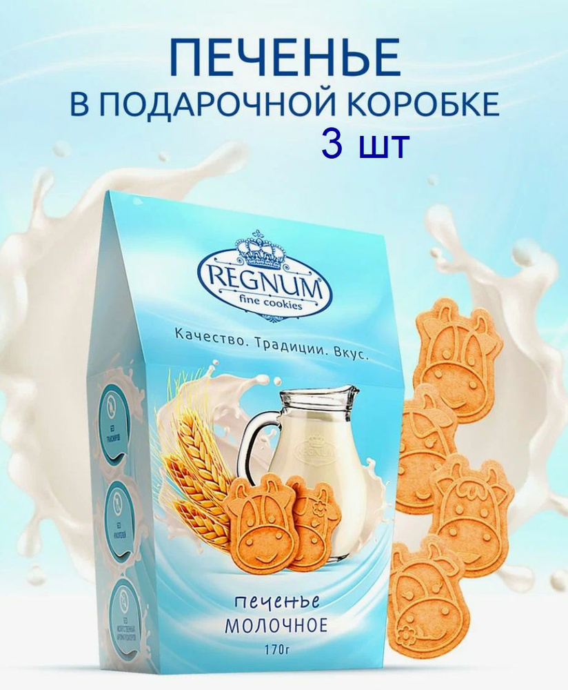 REGNUM молочное печенье фигурное в коробке, 3 штуки по 170 гр  #1