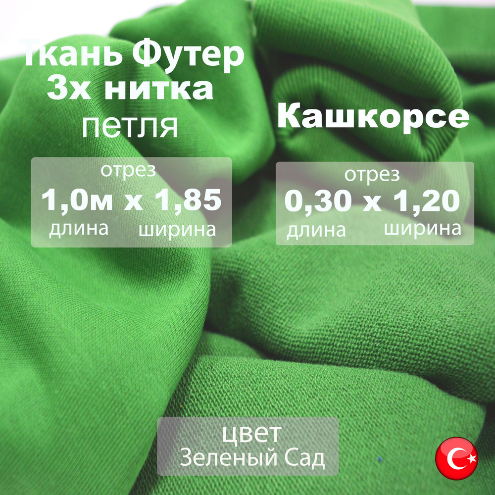 Футер 3х нитка (трехнитка) петля с Кашкорсе 30 см, цвет Зеленый Сад ...