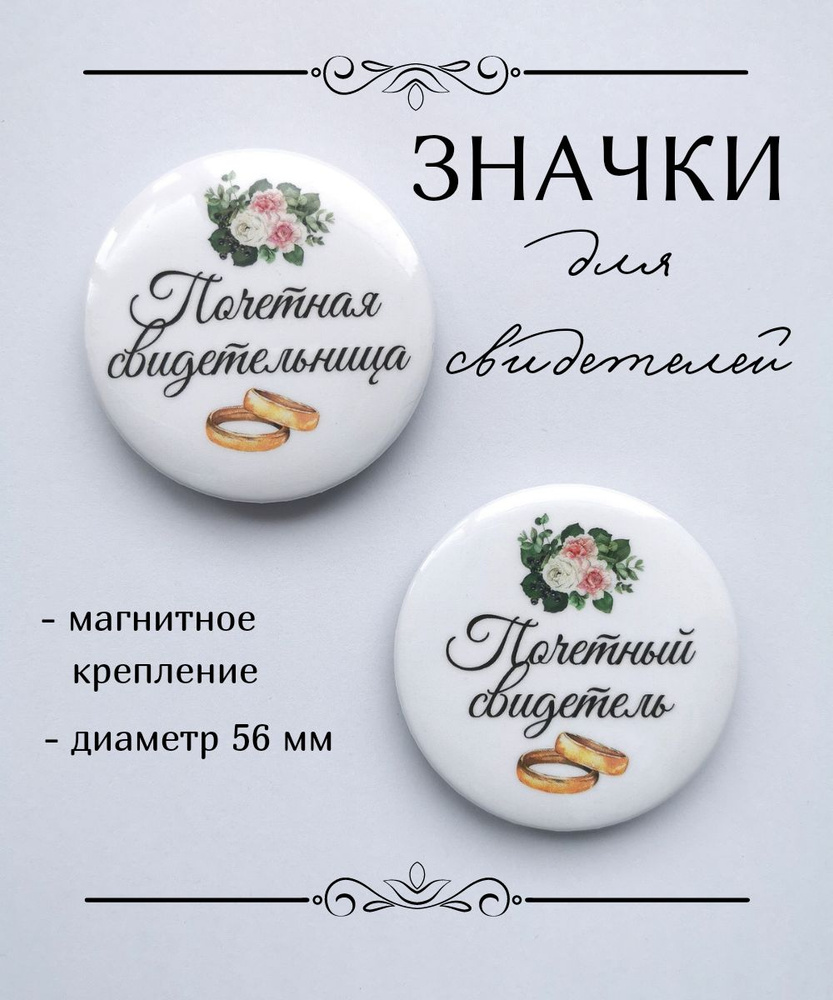 Значки для почетных свидетелей на свадьбу на магните - купить с ...