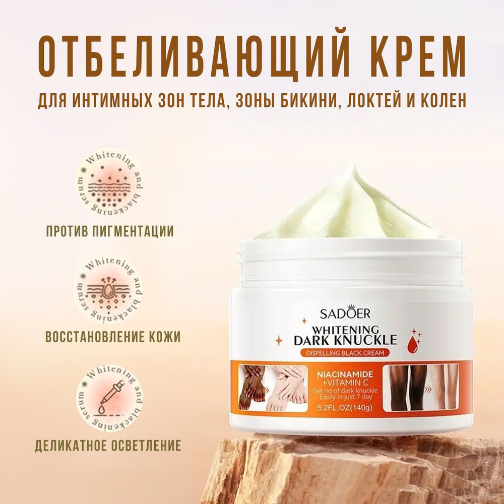 Отбеливающий крем для деликатных зон Sadoer Whitening Dark Knuckle Cream 140 г  #1