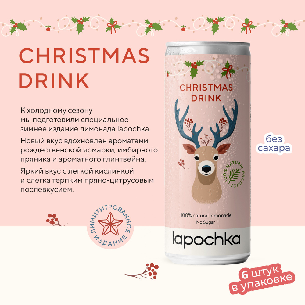 Напиток среднегазированный без сахара LAPOCHKA Christmas Drink 6 x 0,33 л  #1