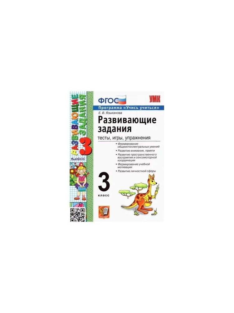 Развивающие задания Экзамен Тесты, игры, упражнения. 3 класс. УМК. ФГОС ...