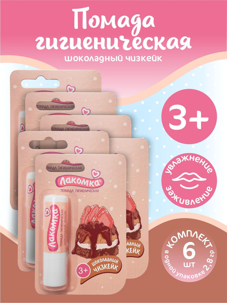 Помада губная гигиеническая Лакомка Шоколадный чизкейк 2,8 гр. х 6 шт.  #1