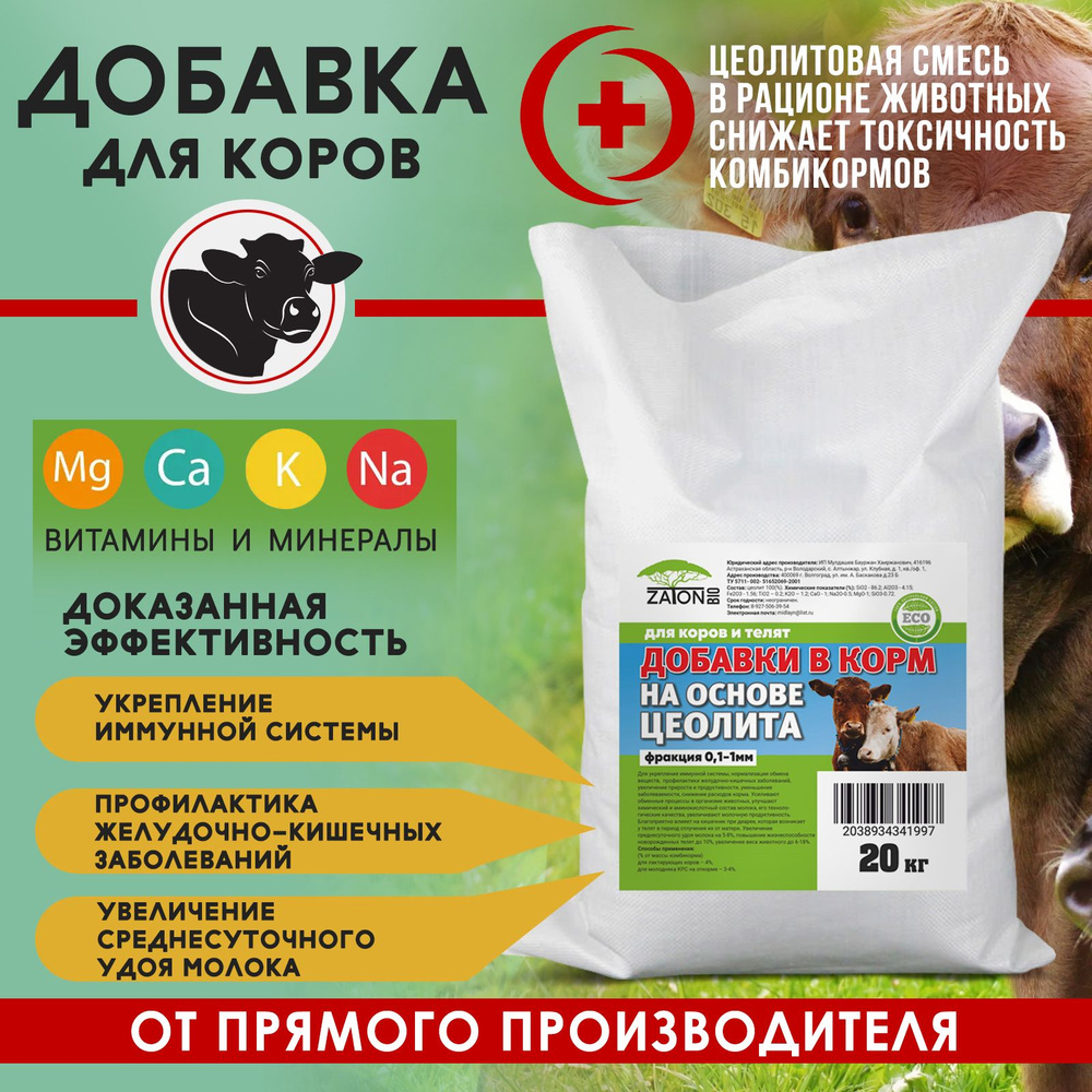 Кормовая добавка для коров, быков и телят ZATON, минеральная добавка в корм для КРС, 20 кг  #1