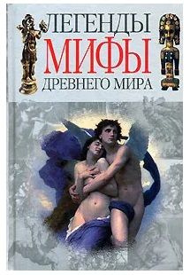 Легенды мифы древнего мира | Адамчик Мирослав Вячеславович  #1