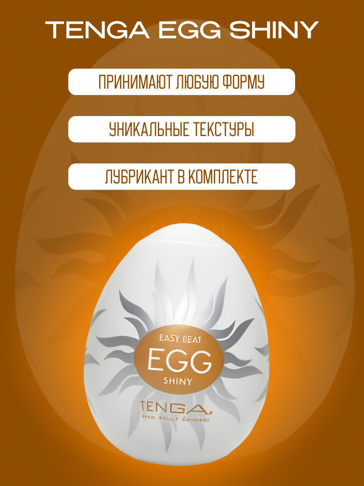 TENGA Egg SHINY/Тенга яйцо шайни(луч солнца) #1