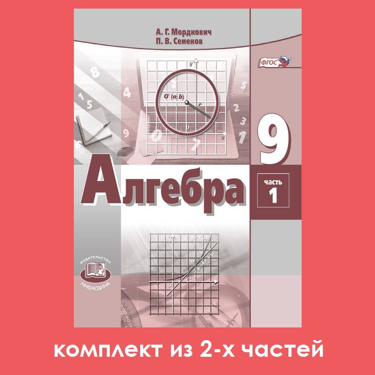 Мордкович А.Г. Алгебра 9 класс. Учебник. Комплект из 2-х частей | Мордкович Александр Григорьевич  #1