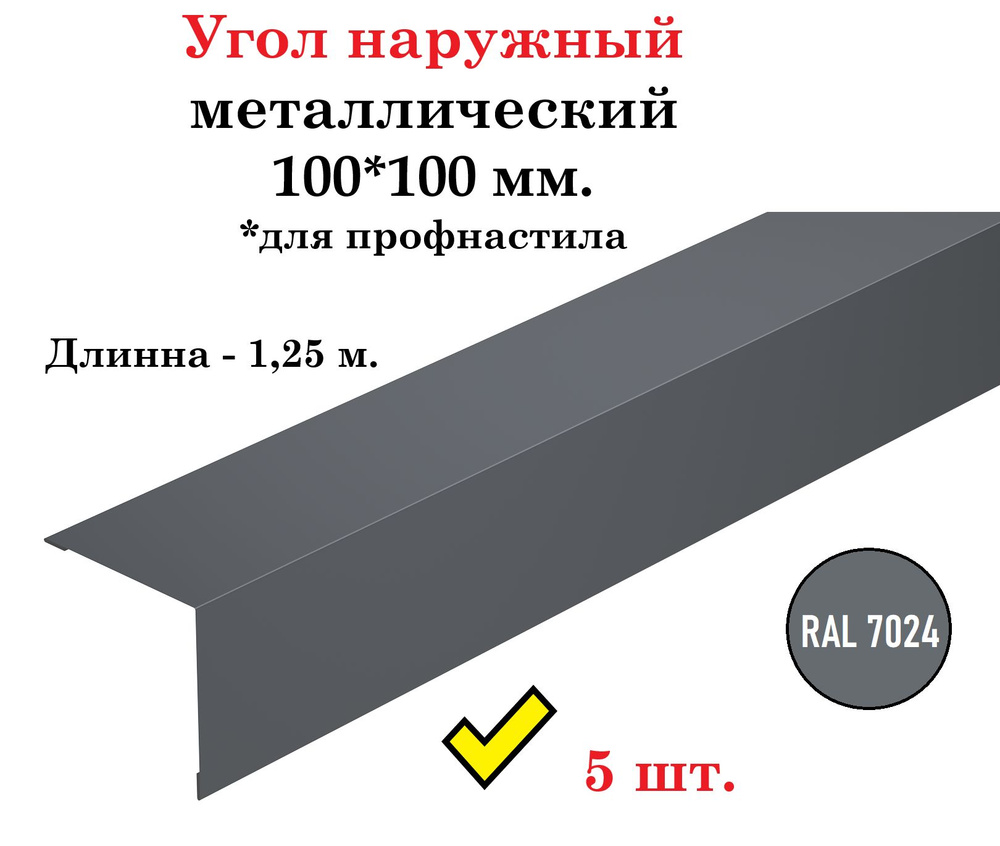 Угол наружный металлический оцинкованный окрашенный 100х100 мм. для профнастила, длинна 1,25 м., RAL #1